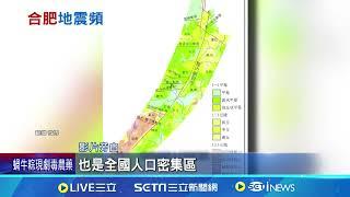 安徽合肥今年第四震! 4.7地震民眾倉皇逃｜三立新聞網 SETN.com