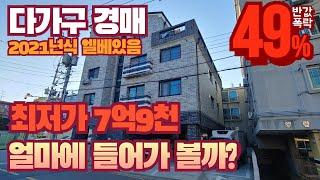 [인천/다가구/경매] 서구 경서동 투룸위주로 구성된 수익형부동산 반값폭락한 금액으로 입찰가능 최저가 7억9천만원 얼마에 입찰 들어가 볼까?