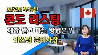 토론토 부동산] 콘도 리스팅 준비사항은 ? 어떻게 제 값 받고 팔 수 있을까 ?