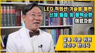 [알록자문위원인터뷰] LED 적외선 기술을 통한 신체 통증 및 혈액순환 자문위원 by 한진우 한의사