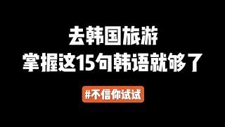 第22集 | 去韩国旅游，掌握这15句韩语就够了