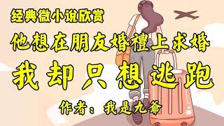 经典微小说《他想在婚宴上求婚，我却只想逃跑》作者：我是九爷！经典散文《今天的婚姻》作者：罗兰！