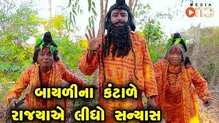 Bayali na Kantare Rajyaye Lidho Sannyas |Gujarati Comedy |One Media 2024 | Vijudi Comedy