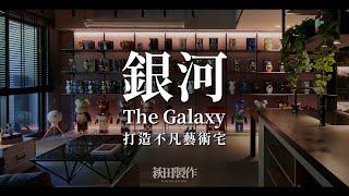 銀河。The Galaxy｜25坪 打造別具特色藝術宅｜萩田製作