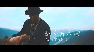 WATARU / 「かくれんぼ」Full ver. MV