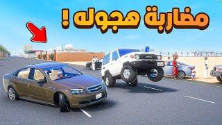 مضاربة هجوله ! | فلم قراند GTA V