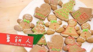 薑餅人 gingerbread man [by 點Cook Guide]