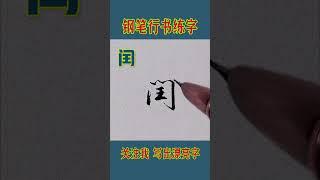 钢笔练字硬笔行书