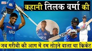 Indian Cricketer Tilak Varma Biography_जब गरीबी की आग में दम तोड़ने वाला था क्रिकेट_Naarad TV