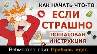 Что делать, если страшно. Как начать что-либо новое и продолжать начатое дело, если мешает страх.