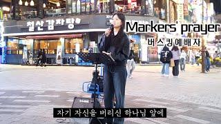 24. 10. 19. 버스킹예배 Busking Worship (아 하나님의 은혜로/주를 찾는 모든 자들이/그가 오신 이유/Markers' Prayer)