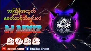 2022 သင်္ကြန်အတွက်ခေတ်သစ်  ထိုင်းဒီဂျေး | Thailand Dj Remix | MiniNonstop / Black Music Myanmar