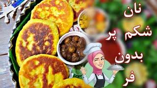 آموزش آشپزی | نان شکم پُر بدون فر !