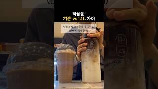 하삼동커피 1.1L 이렇게 크다고?? #카페브이로그 #알바브이로그 #cafevlog #하삼동커피 #카페알바 #shorts