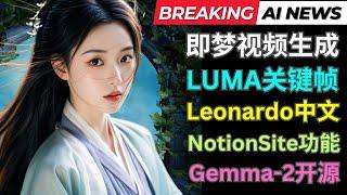 Ai周新闻: 即梦视频生成，Luma增加关键帧，Gemma2模型开源，Viggle推出Move功能，Notion一键网站生成