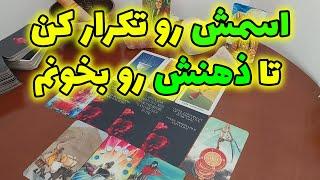 فال الهام - اسمش رو تکرار کن تا ذهنش رو بخونم