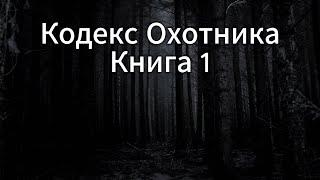 Кодекс Охотника: Увлекательные Приключения – Книга 1