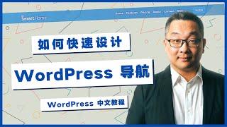 如何用最简单的方式设计WordPress网站导航，超简单！Kadence主题中文教程