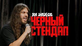 Ян Зубков «ЧЕРНЫЙ СТЕНДАП»