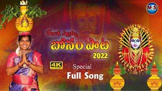 BONAM SONG 2022 || RENUKA YELLAMMA BONAM SONG || NIROSHA YADAV || MSS FOLKS