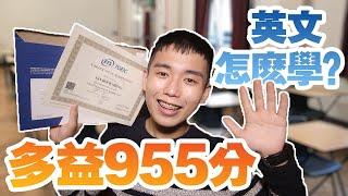 多益金色證書開箱！5個學英文小技巧！| Student Tan 學昇