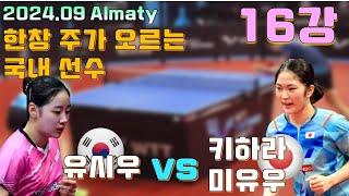 세계랭킹 173위 vs 세계랭킹 27위  유시우 vs 키하라 미유우 16 2024.09 WTT Contender Almaty [Miyuu KIHARA vs YOO Siwoo]