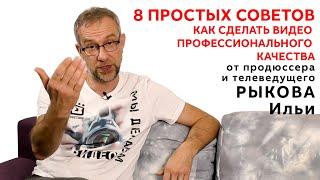 Как улучшить качество видео? 8 простых советов!