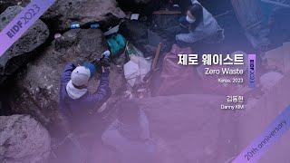 [EIDF2023 OFFICIAL] Zero Waste / 제로 웨이스트