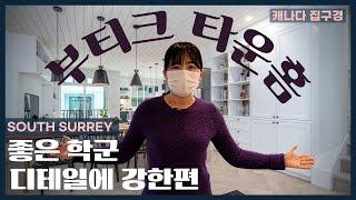 맹자엄마도 울고간 학군의 끝판왕! 우수한 치안에 아름다운 자연은 덤! South Surrey 신규 타운홈 Holden Row | 밴쿠버 부동산 | 캐나다 집구경| Yuni Lim