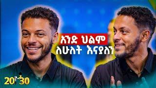 አንድ ሴት ከሁለታችንም ፍቅር ያዛት |20-30|