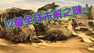 全球12個未解之謎！  體驗《Video File M - 016》 CC字幕