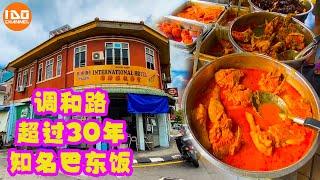 调和路超过30年知名巴东饭 | Well-known Padang Rice on Transfer Road for more than 30 years | 槟城美食 |