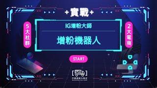 5-3. IG增粉機器人｜追蹤莫名其妙的增加啦！－【行銷搬進大程式】