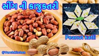 કાજુ કતરી ભૂલાવી દે તેવો શીંગપાક / Sing paak / Peanut Katli / Mungfali Katli Recipe / kaju katli