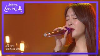 소유 - 이럴거면 [유희열의 스케치북/You Heeyeol’s Sketchbook] | KBS 210521 방송