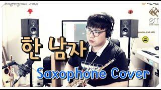 한 남자 - Saxophone Cover JongHyuk SaX 이종혁 색소폰