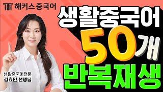 [중국어회화] 식당에서 바로 써먹는 생활중국어 표현 50문장ㅣ중국어배우기 중국어인강 해커스중국어 김효민