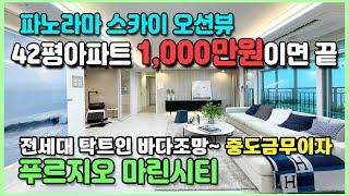 푸르지오 42평 1,000만원이면 입주때까지 땡처리 미분양아파트 중도금무이자 발코니무상 전세대 파노라마 오션뷰 포항 푸르지오 마린시티 바다뷰아파트