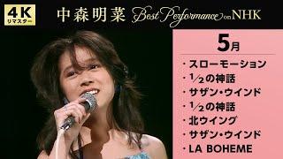 【公式】中森明菜／Best Performance on NHK in May [4K] AKINA NAKAMORI