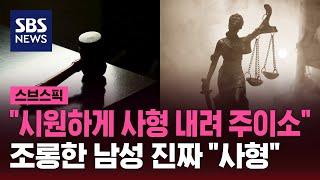 "시원하게 사형 내려 주이소" 조롱한 남성…법원, 사형 선고 / SBS / 스브스픽