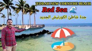 The Beauty of Jeddah Corniche Red Sea | jeddah new corniche beach | Obhur Beach شاطئ ابحر جدة