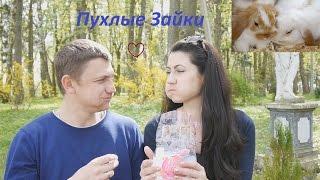 Пухлые Зайки CHALLENGE и как мы снимали это видео:)