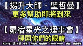 【揚升大師·聖哲曼】《更多幫助即將到來》【昴宿星光之理事會】《睜開你們的眼睛》