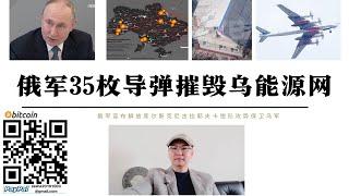 俄軍35枚飛彈摧毀烏西能源網 F-16飛行員基地被摧毀 俄軍解放庫爾斯克尼古拉耶夫卡和舊索羅奇納鉗形攻勢包圍烏軍