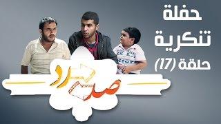 صد رد ايش فيه يا حارة 2 - حفلة تنكرية - Sud Rad