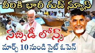 50% సబ్సిడీ లోన్స్ వీరికే | AP Govt Subsidy loans in AP | bc corporation loans andhrapradesh 2025