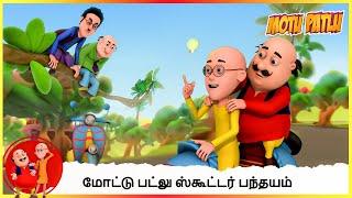 மோட்டு பட்லு ஸ்கூட்டர் பந்தயம் | Motu Patlu Scooter Race | Ep 2 (Part 1 )