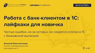 Частые ошибки, из-за которых не сходятся остатки в 1С с банковской выпиской