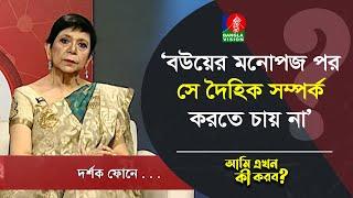 বউয়ের মনোপজ পর সে দৈহিক সম্পর্ক করতে চায় না | Ami Ekhon Ki Korbo? | Banglavision