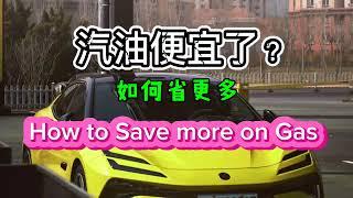 【你家附近汽油降價了嗎？如何节约更多钱】 Gas is getting cheaper but how to save more